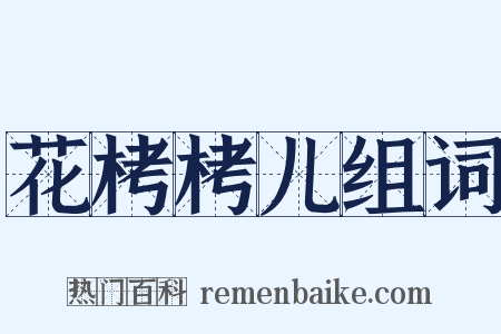 花栲栲儿组词是什么意思的图片